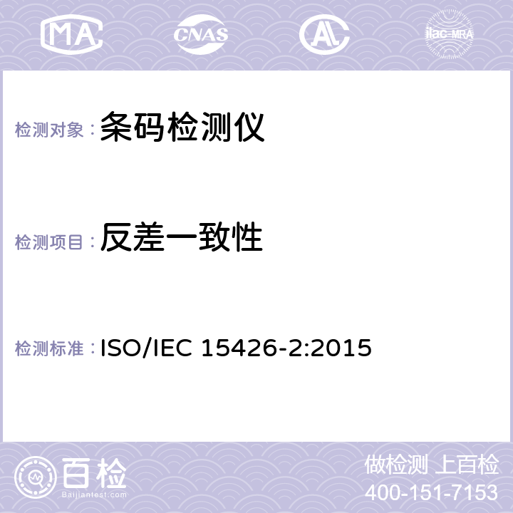反差一致性 信息技术-自动识别与数据采集技术-条码检测仪一致性规范 第2部分：二维条码 ISO/IEC 15426-2:2015 8.2