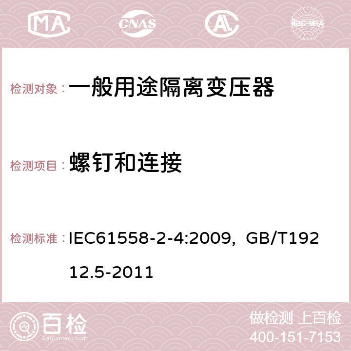 螺钉和连接 电源电压为1100V及以下的变压器、电抗器、电源装置和类似产品的安全 第5部分：隔离变压器和内装隔离变压器的电源装置的特殊要求和试验 IEC61558-2-4:2009, GB/T19212.5-2011 25