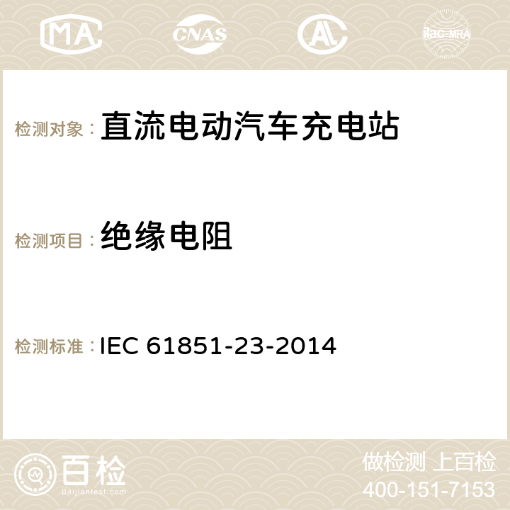 绝缘电阻 电动汽车传导充电系统 - 第23部分:直流电动汽车充电站 IEC 61851-23-2014 11.5
