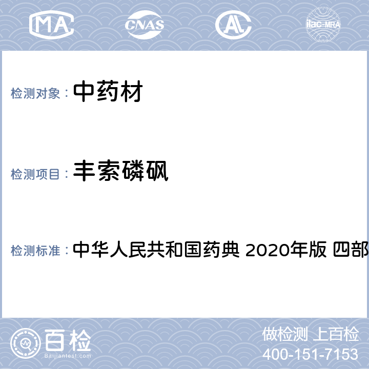 丰索磷砜 农药多残留量测定法-质谱法 中华人民共和国药典 2020年版 四部 通则 2341