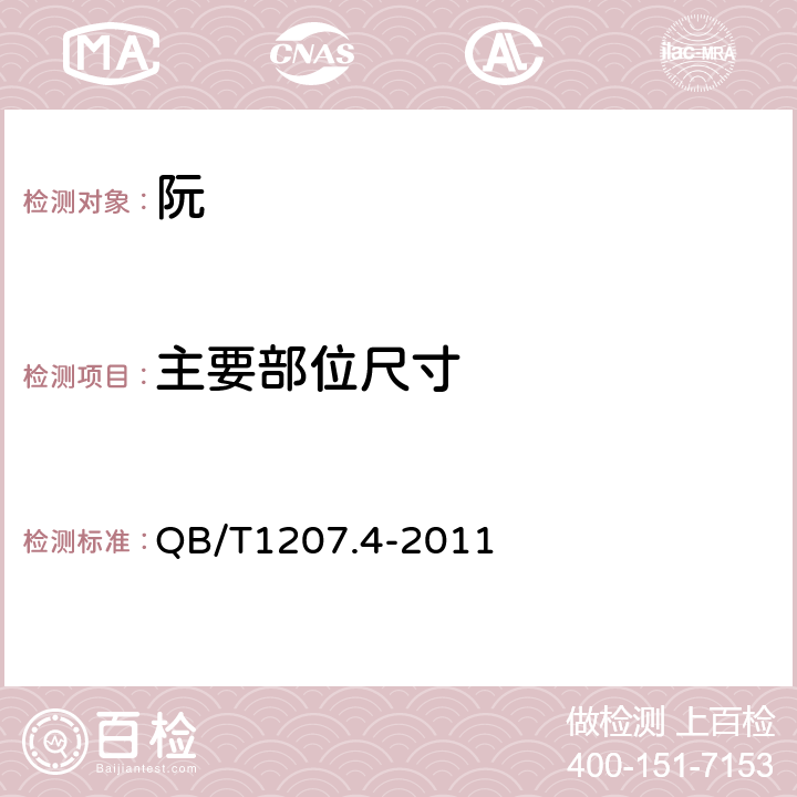 主要部位尺寸 阮 QB/T1207.4-2011 4.8
