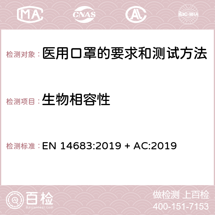 生物相容性 医用口罩-要求和测试方法 EN 14683:2019 + AC:2019 5.2.6