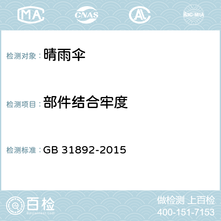 部件结合牢度 伞类产品安全通用技术条件 GB 31892-2015 5.4