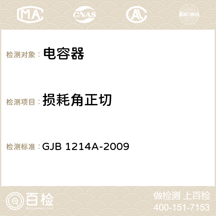 损耗角正切 含宇航级金属化塑料膜介质密封固定电容器通用规范 GJB 1214A-2009 方法 4.6.11