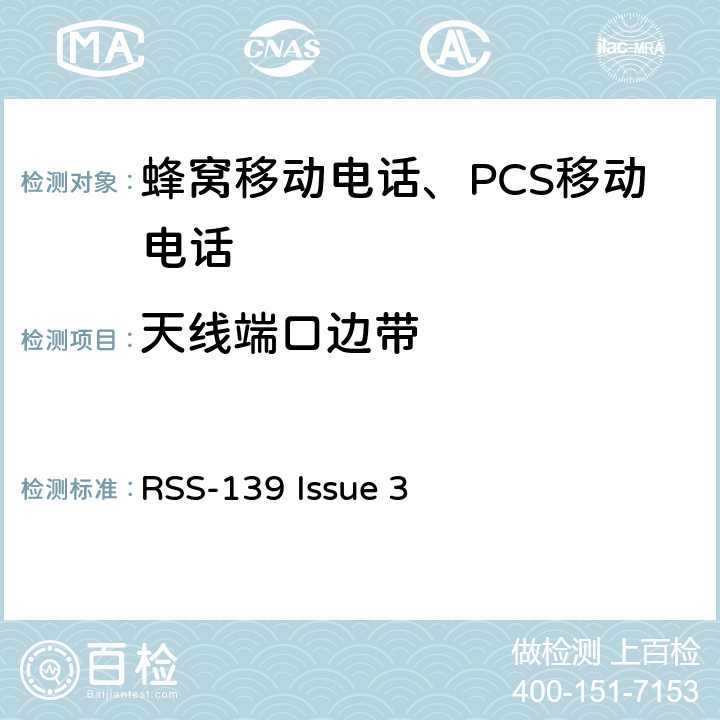 天线端口边带 工作在1710-1755 MHz和 2110-2155 MHz频段的增强性无线设备 RSS-139 Issue 3 RSS-139