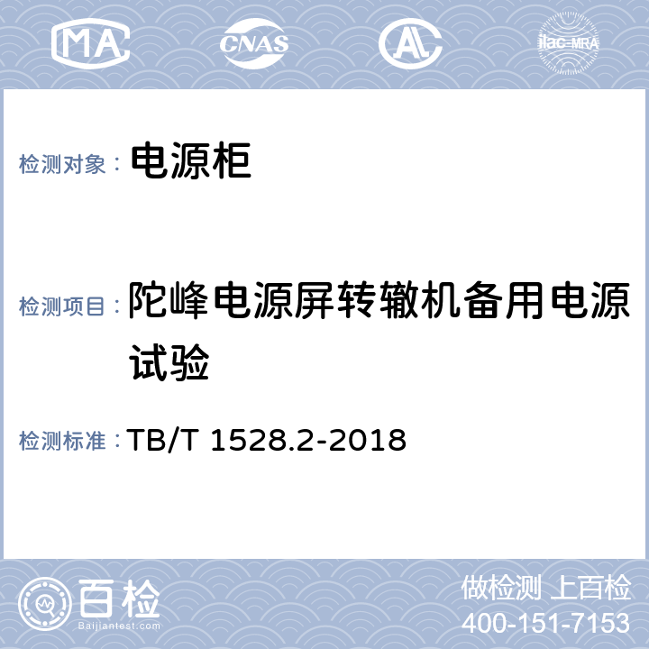 陀峰电源屏转辙机备用电源试验 TB/T 1528.2-2018 铁路信号电源系统设备 第2部分：铁路信号电源屏试验方法