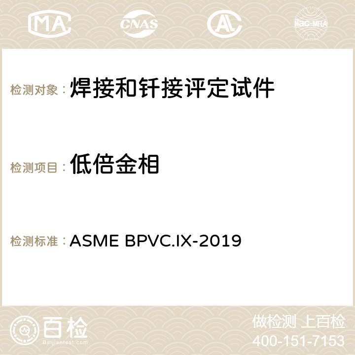 低倍金相 焊接和钎接评定 ASME BPVC.IX-2019 Section QW-183, QW-184, QB-180