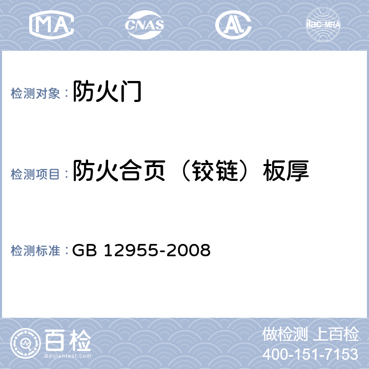 防火合页（铰链）板厚 《防火门》 GB 12955-2008 （6.4.2）