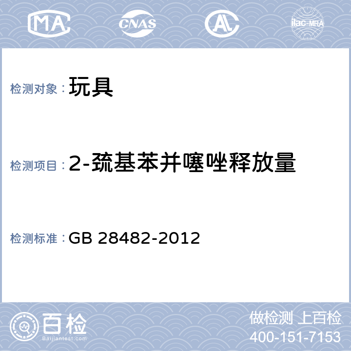 2-巯基苯并噻唑释放量 婴幼儿安抚奶嘴安全要求 GB 28482-2012 8.7, 9.5