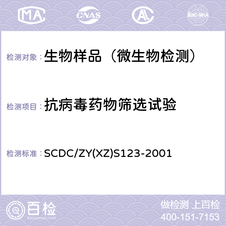 抗病毒药物筛选试验 抗病毒药物体外筛选试验实施细则 SCDC/ZY(XZ)S123-2001