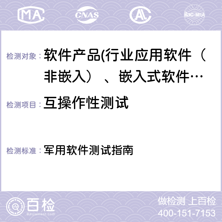 互操作性测试 GJB/Z 141-2004《军用软件测试指南》 军用软件测试指南 7.4.4/ 8.4.4