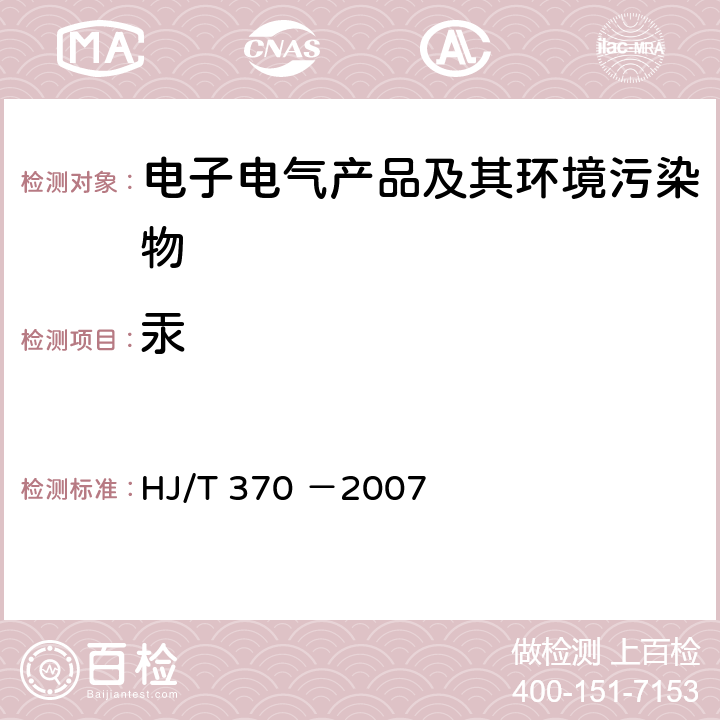 汞 环境标志产品技术要求 胶印油墨 HJ/T 370 －2007