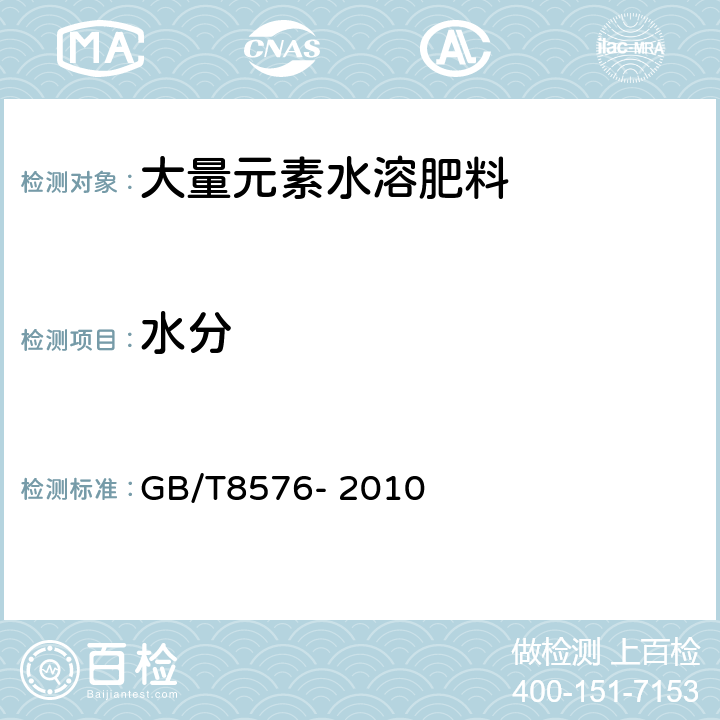 水分 复混肥料中游离水的测定 真空烘箱法 GB/T8576- 2010