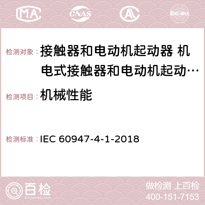机械性能 低压开关设备和控制设备 第4-1部分：接触器和电动机起动器 机电式接触器和电动机起动器 (含电动机保护器) IEC 60947-4-1-2018 M9.8