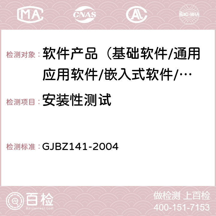 安装性测试 《军用软件测试指南》 GJBZ141-2004 7.4.20