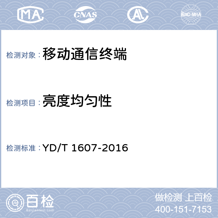 亮度均勻性 數(shù)字移動終端圖像及視頻傳輸特性技術(shù)要求和測試方法 YD/T 1607-2016 8.8