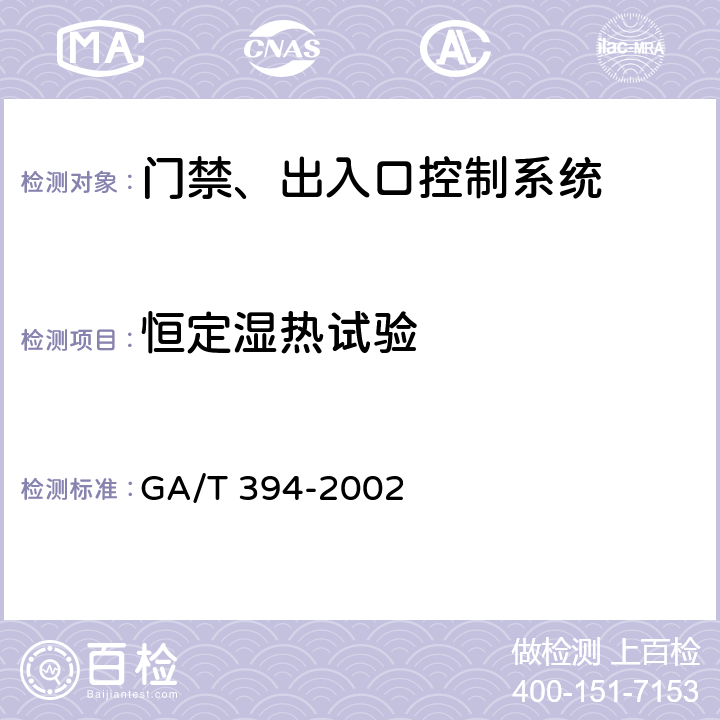 恒定湿热试验 出入口控制系统技术要求 GA/T 394-2002 9.1