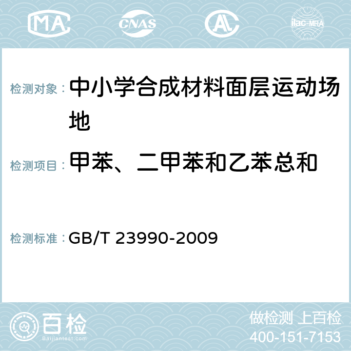 甲苯、二甲苯和乙苯总和 涂料中苯、甲苯、乙苯和二甲苯含量的测定 气相色谱法 GB/T 23990-2009