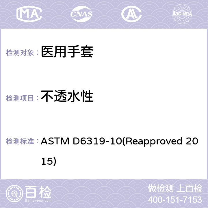 不透水性 医用丁腈检查手套标准规范 ASTM D6319-10(Reapproved 2015) 7.3/ASTM D5151