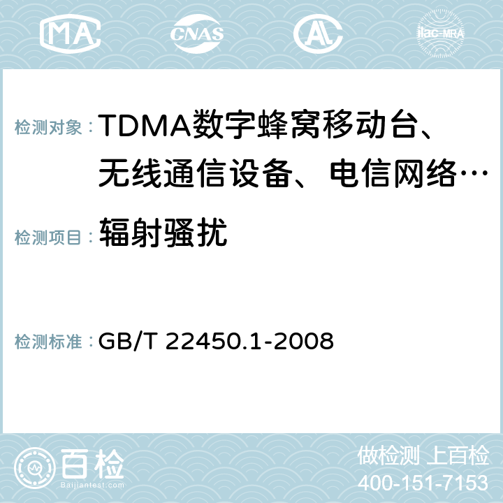 辐射骚扰 900/1800MHz TDMA数字蜂窝移动通信系统电磁兼容性限值和测量方法 第1部分：移动台及其辅助设备 GB/T 22450.1-2008 7.4