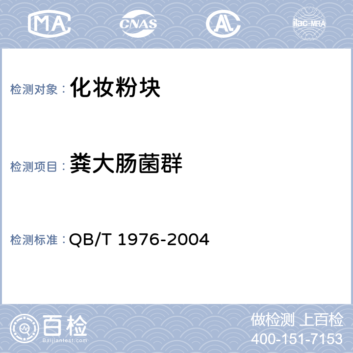 粪大肠菌群 化妆粉块 QB/T 1976-2004 5.1/化妆品安全技术规范（2015年版）