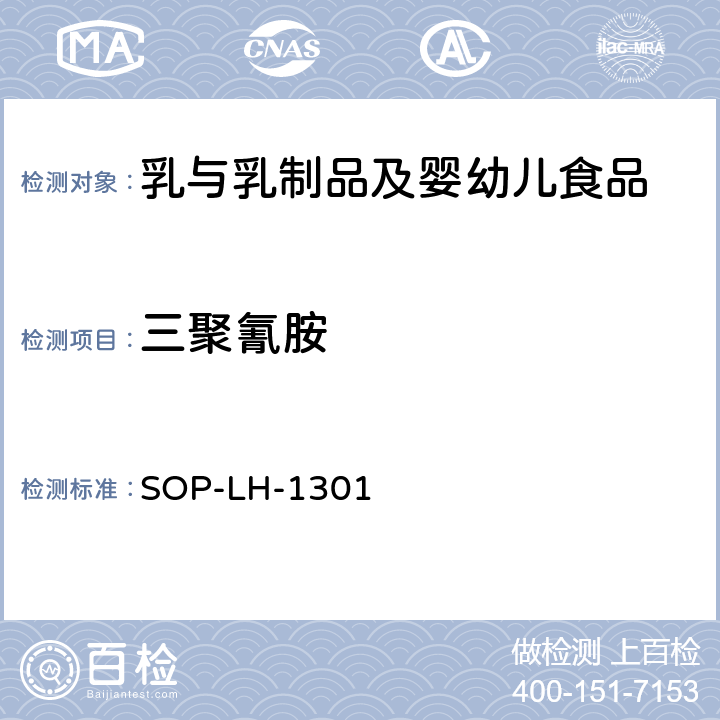三聚氰胺 SOP-LH-1301 乳及乳制品中双氰胺和的检测方法-HPLC/MS/MS法 