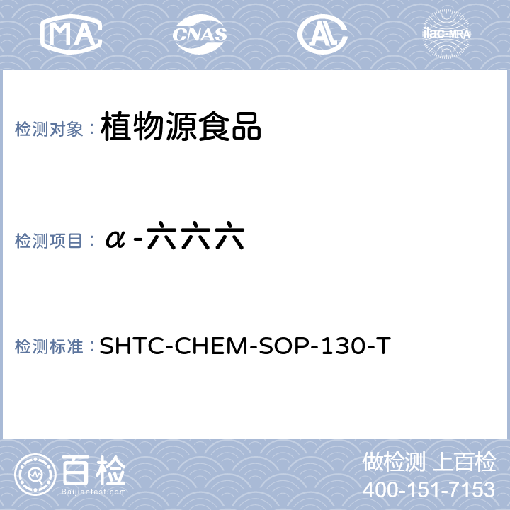 α-六六六 植物性食品中202种农药及相关化学品残留量的测定 气相色谱-串联质谱法 SHTC-CHEM-SOP-130-T