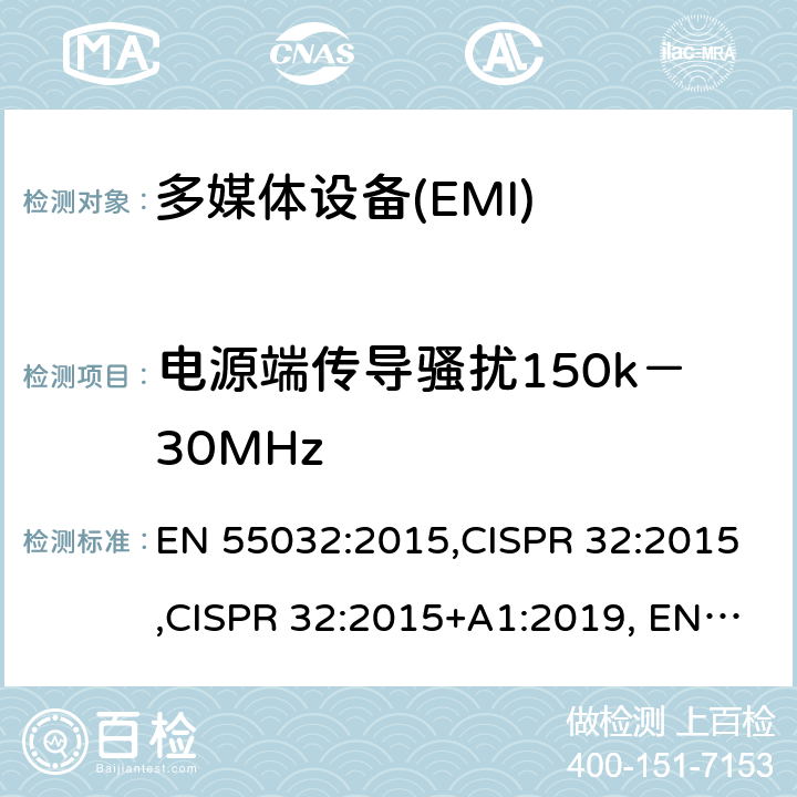 电源端传导骚扰150k－30MHz 多媒体设备的电磁兼容性-发射部分的要求 EN 55032:2015,CISPR 32:2015,CISPR 32:2015+A1:2019, EN 55032:2015+A11:2020 A.3