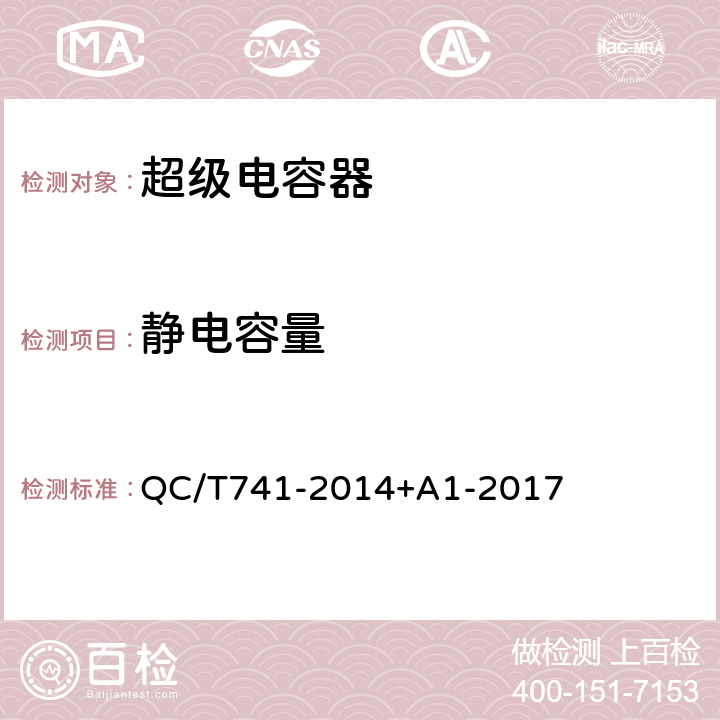 静电容量 车用超级电容器 QC/T741-2014+A1-2017 6.2.4