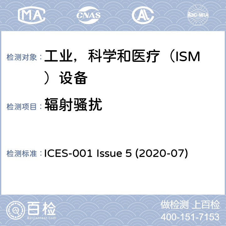 辐射骚扰 工业，科学和医疗（ISM）设备 ICES-001 Issue 5 (2020-07) 4.1