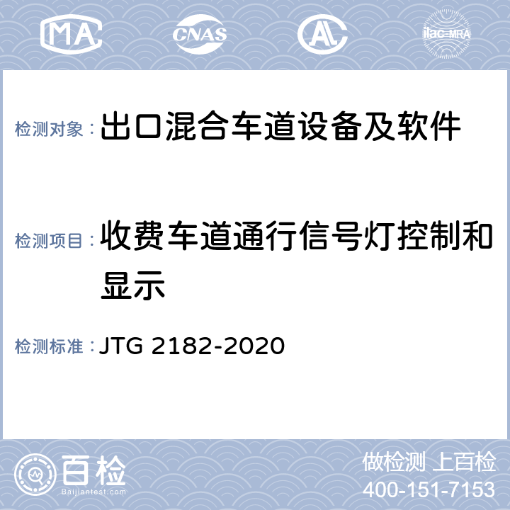 收费车道通行信号灯控制和显示 公路工程质量检验评定标准 第二册 机电工程 JTG 2182-2020 6.2.2