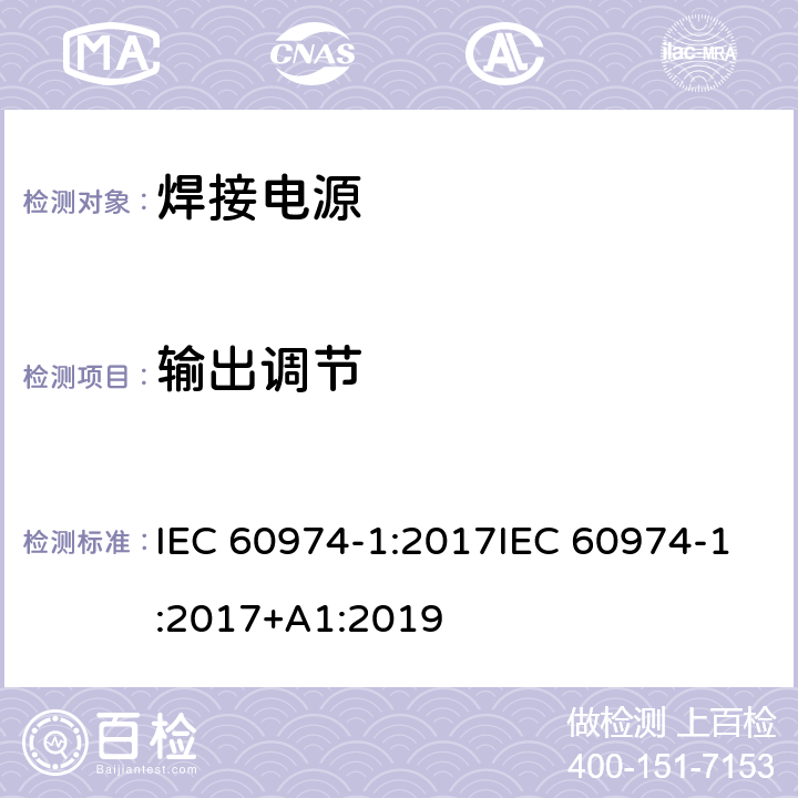 输出调节 焊接设备第一部分：焊接电源 IEC 60974-1:2017IEC 60974-1:2017+A1:2019 16