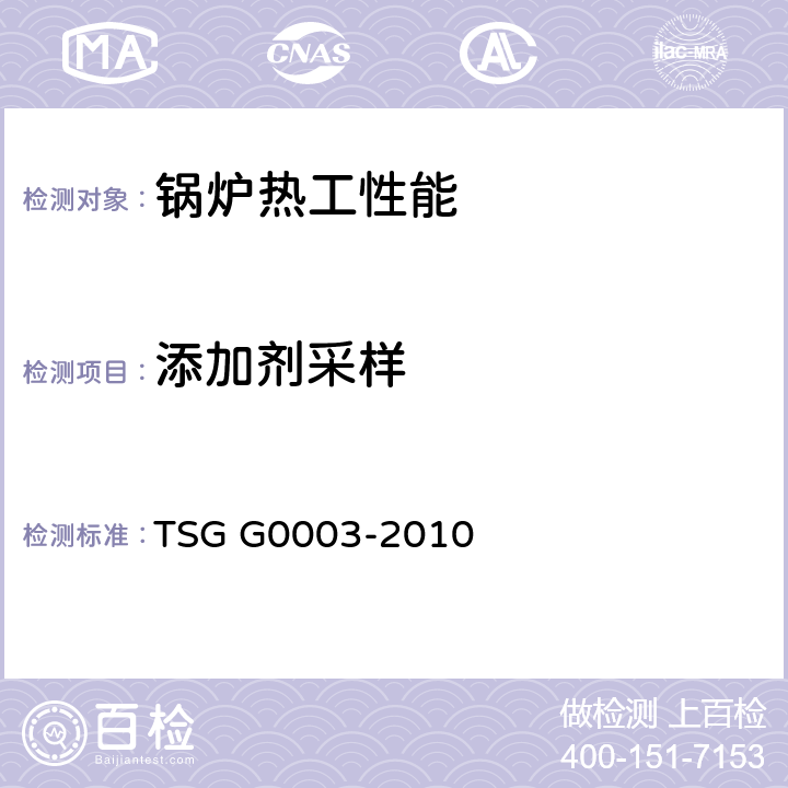 添加剂采样 工业锅炉能效测试与评价规则 TSG G0003-2010 3,4