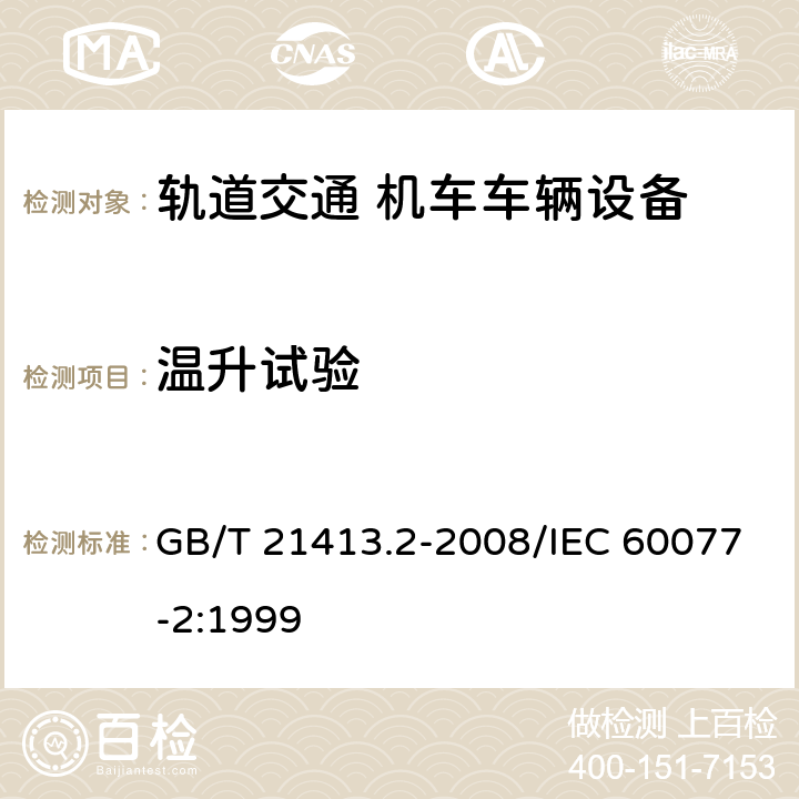 温升试验 轨道应用 机车车辆电气设备 第2部分：电工器件 通用规则 GB/T 21413.2-2008/IEC 60077-2:1999 9.3.3.2