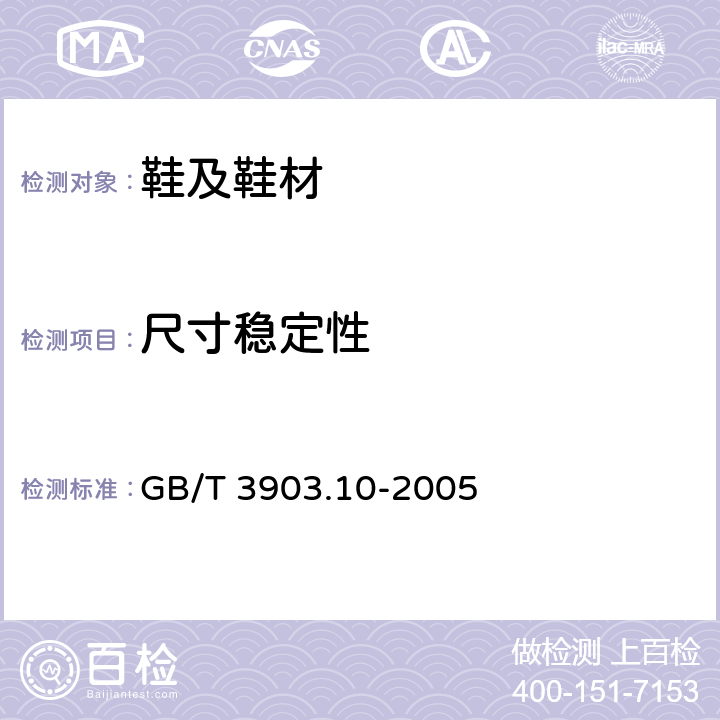 尺寸稳定性 GB/T 3903.10-2005 鞋类 内底试验方法 尺寸稳定性