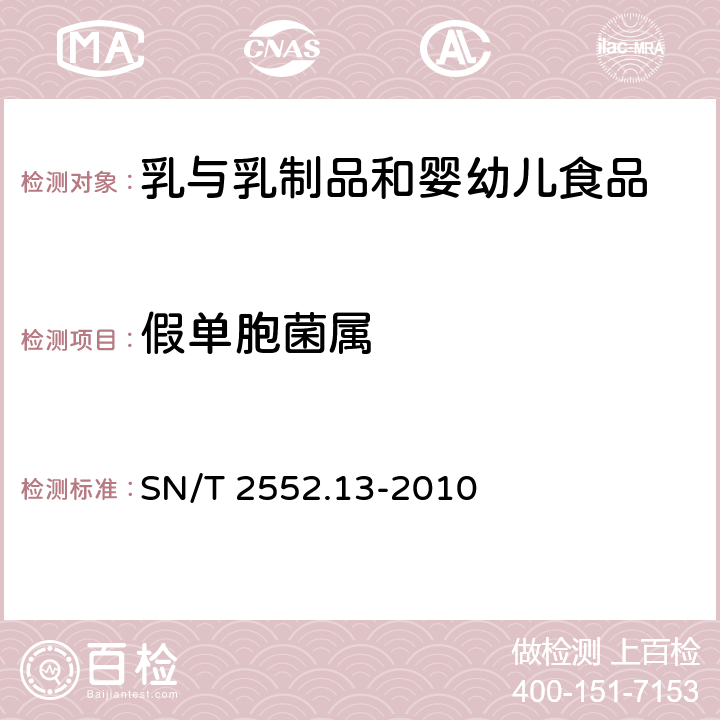 假单胞菌属 乳及乳制品卫生微生物学检验方法第13部分：假单胞菌属的分离与计数 SN/T 2552.13-2010