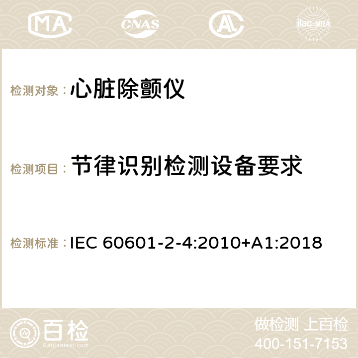 节律识别检测设备要求 医用电气设备 第2-4部分：心脏除颤仪基本性能和基本安全专用要求 IEC 60601-2-4:2010+A1:2018 201.107