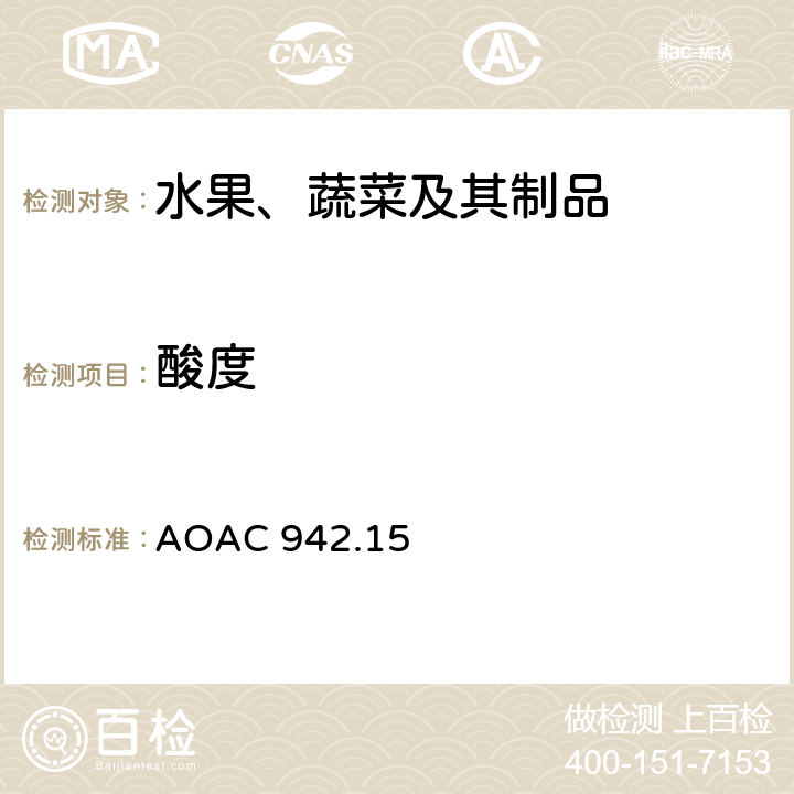 酸度 水果产品的可滴定酸度 AOAC 942.15