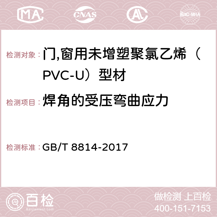 焊角的受压弯曲应力 《门,窗用未增塑聚氯乙烯（PVC-U）型材》 GB/T 8814-2017 （7.17.1）