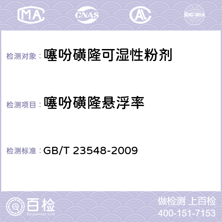 噻吩磺隆悬浮率 GB/T 23548-2009 【强改推】噻吩磺隆可湿性粉剂