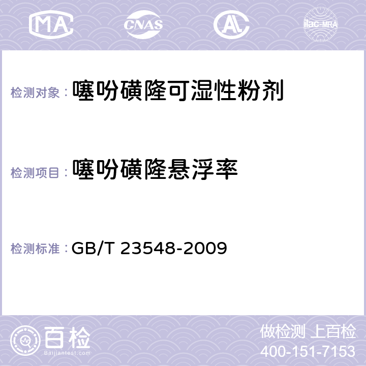 噻吩磺隆悬浮率 噻吩磺隆可湿性粉剂 GB/T 23548-2009 4.4