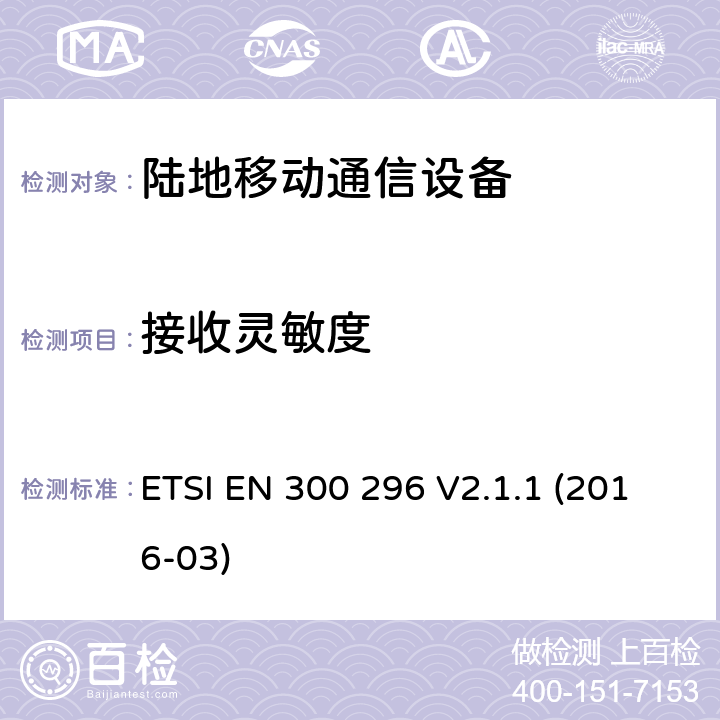 接收靈敏度 陸地移動業務;無線電設備采用集成天線主要用于模擬語音;統一標準涵蓋基本要求指令2014/53 / EU第3.2條 ETSI EN 300 296 V2.1.1 (2016-03) 8.1
