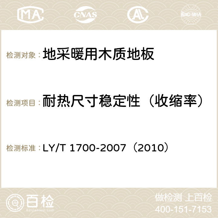 耐热尺寸稳定性（收缩率） 《地采暖用木质地板》 LY/T 1700-2007（2010） （6.2.1）