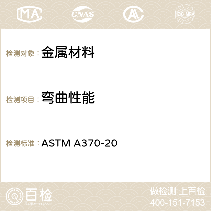 弯曲性能 《钢产品力学性能试验方法和定义》 ASTM A370-20