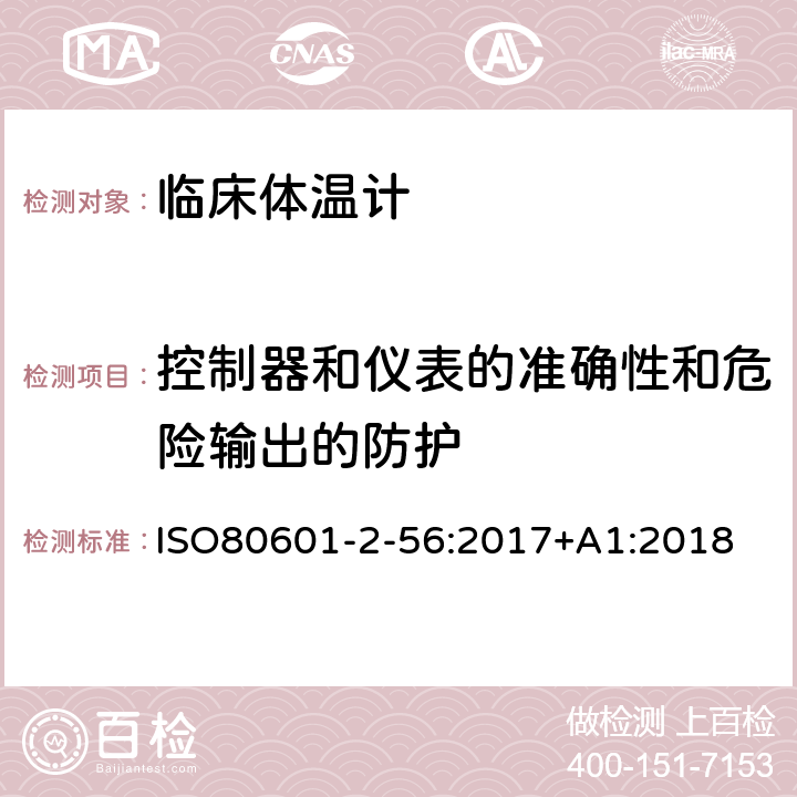 控制器和仪表的准确性和危险输出的防护 医用电气设备 第2-56部分:体温测量的临床体温计基本安全和基本性能的特殊要求 ISO80601-2-56:2017+A1:2018 201.12