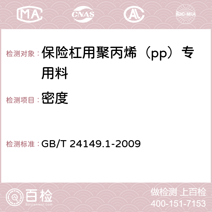 密度 塑料 汽车用聚丙烯(PP)专用料 第1部分:保险杠 GB/T 24149.1-2009 5.5