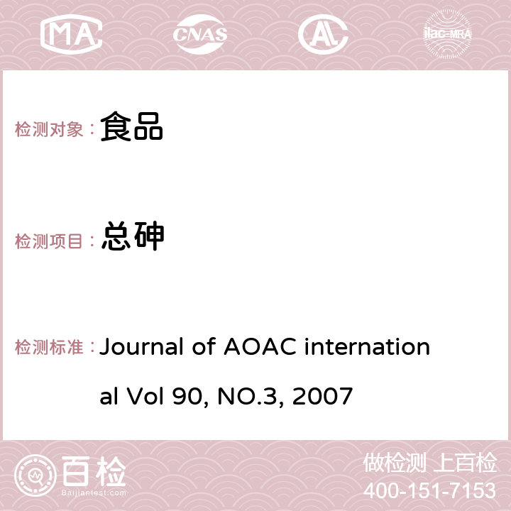 总砷 Journal of AOAC international Vol 90, NO.3, 2007 食品中砷、镉、汞、铅的测定 高压消解ICP-MS法 
