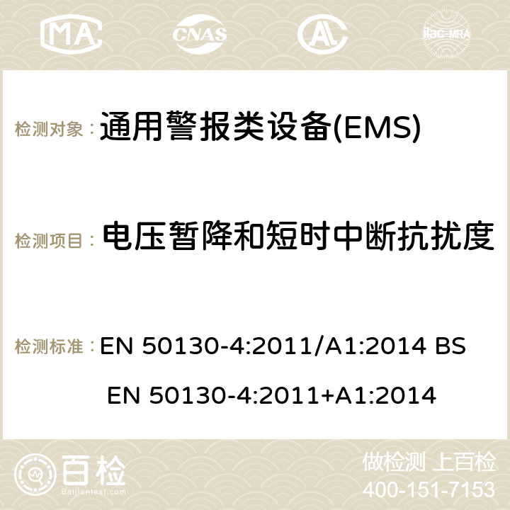 电压暂降和短时中断抗扰度 Alarm systems - Part 4: Electromagnetic compatibility - Product family standard: Immunity requirements for components of fire, intruder, hold up, CCTV, access control and social alarm systems EN 50130-4:2011/A1:2014
 BS EN 50130-4:2011+A1:2014 8