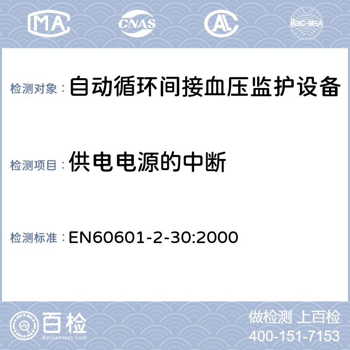 供电电源的中断 EN 60601 医用电气设备 第2-30部分:自动循环间接血压监护设备安全专用要求 EN60601-2-30:2000 49