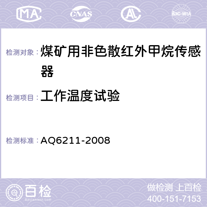 工作温度试验 煤矿用非色散红外甲烷传感器 AQ6211-2008 6.14